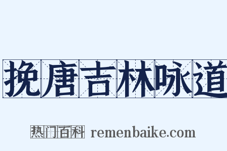 挽唐吉林咏道是什么意思的图片